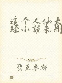 这个人仙太过正经小说未删版完整