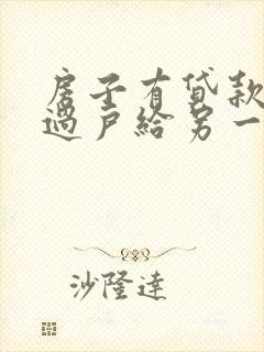 房子有贷款怎么过户给另一个人