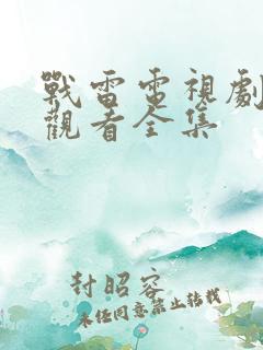 战雷电视剧免费观看全集