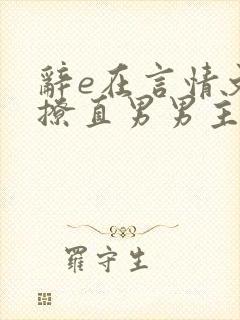 辞e在言情文里撩直男男主小说免费