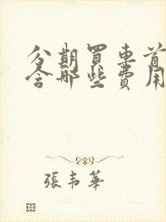 分期买车首付包含哪些费用