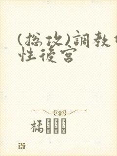 (总攻)调教双性后宫