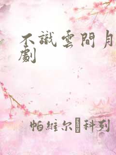 不识云间月 短剧