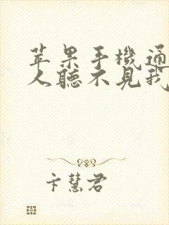 苹果手机通话别人听不见我的声音