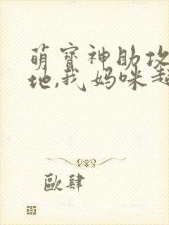 萌宝神助攻:爹地,我妈咪超甜