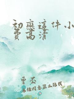 初恋这件小事免费高清