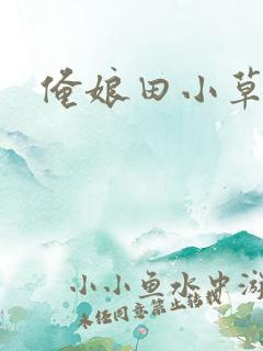 俺娘田小草小旺