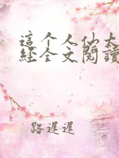 这个人仙太过正经全文阅读免费