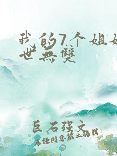 我的7个姐姐绝世无双