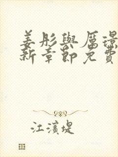 姜彤与厉璟辰最新章节免费阅读小说