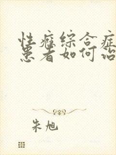 性瘾综合症女性患者如何治疗