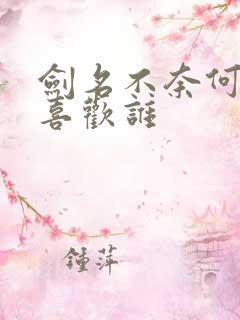 剑名不奈何白霰喜欢谁