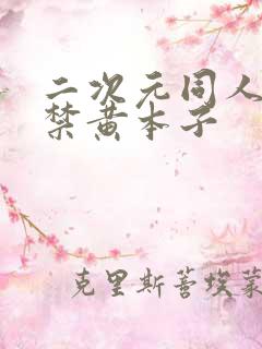 二次元同人18禁黄本子