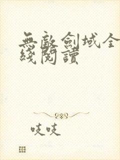 无敌剑域全集在线阅读