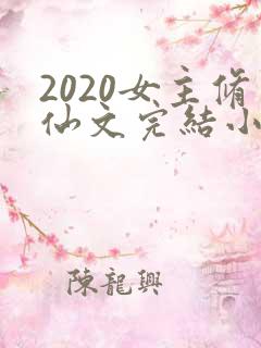 2020女主修仙文完结小说