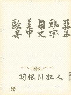 欧美日韩亚洲人妻中文字幕在线