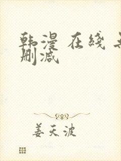 韩漫 在线 无删减