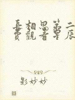 长相思第二季免费观看星辰影院