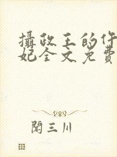 摄政王的仵作王妃全文免费阅读