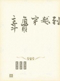 主角穿越到终极斗罗