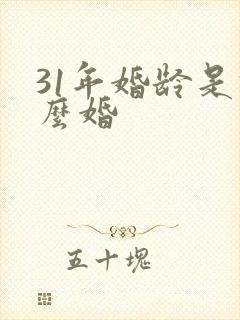 31年婚龄是什么婚