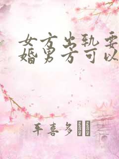 女方出轨要求离婚男方可以要求赔偿不