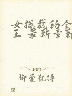 女总裁的全能兵王 最新章节