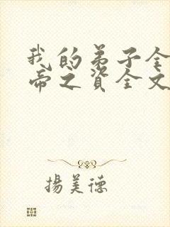 我的弟子全是大帝之资全文免费阅读无弹窗