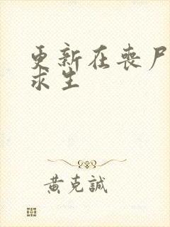 更新在丧尸末世求生