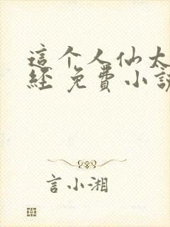 这个人仙太过正经 免费小说