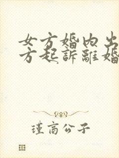 女方婚内出轨女方起诉离婚怎么判