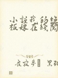 小说我的绝色老板娘在线阅读