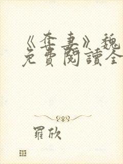 《夺妻》魏元珩免费阅读全文