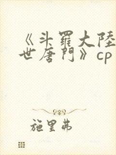 《斗罗大陆2绝世唐门》cp