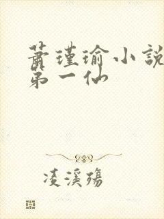 萧瑾瑜小说剑道第一仙