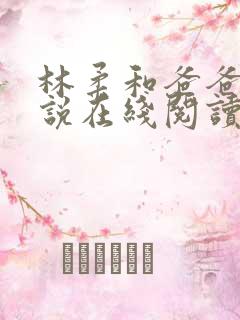 林柔和爸爸的小说在线阅读免费