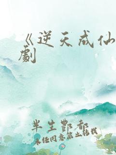 《逆天成仙》短剧