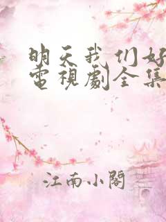 明天我们好好过电视剧全集免费