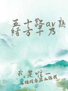 五十路av熟女绪方千乃