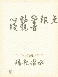 心动警报免费在线观看