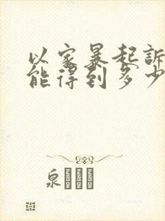 以家暴起诉离婚能得到多少赔偿