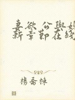 妻欲 公与媳最新章节在线阅读