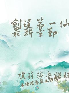 剑道第一仙下载最新章节