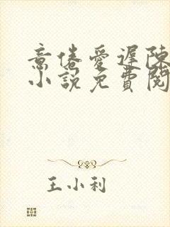 意倦爱迟陈十年小说免费阅读