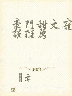 豪门甜文宠文小说推荐