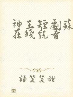 神王短剧苏静雪在线观看