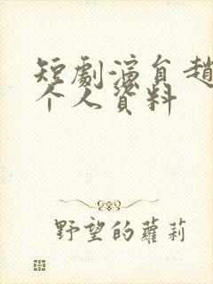 短剧演员赵早儿个人资料