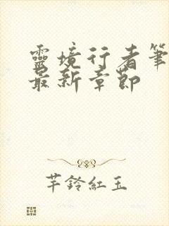 灵境行者笔趣阁最新章节