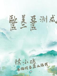 欧美亚洲成人一区二区