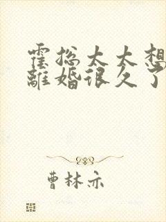 霍总太太想跟你离婚很久了免费阅读小说